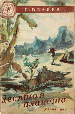 Беляев С.М. Десятая планета / Рис. А. Мирошкина. М.; Л.: Детгиз, 1945.